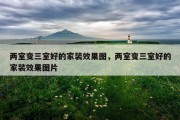 两室变三室好的家装效果图，两室变三室好的家装效果图片