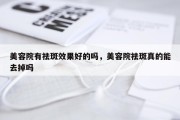 美容院有祛斑效果好的吗，美容院祛斑真的能去掉吗