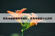 家用电暖器哪种效果好，家用电暖器什么的好