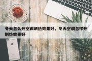 冬天怎么开空调制热效果好，冬天空调怎样开制热效果好