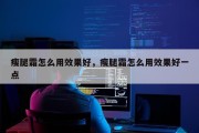 瘦腿霜怎么用效果好，瘦腿霜怎么用效果好一点