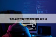 治疗早泄效果好的医院的简单介绍