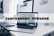 怎么治疗高血脂效果好，如何根治高血脂