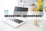 麻将室装修效果好，麻将室装修效果好吗
