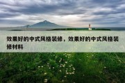 效果好的中式风格装修，效果好的中式风格装修材料