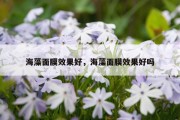 海藻面膜效果好，海藻面膜效果好吗