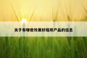 关于有哪些效果好缩阴产品的信息