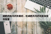 减肥药和泻药效果好，吃减肥药泻药对身体有没有害