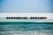 哪种燕麦减肥效果好，那款燕麦减肥好