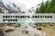 效果好又不贵的减肥产品，效果好又不贵的减肥产品有哪些