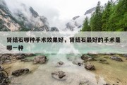 肾结石哪种手术效果好，肾结石最好的手术是哪一种