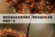 哪款洗面奶去角质效果好，哪款洗面奶去角质效果好一点