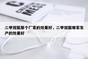 二甲双胍那个厂家的效果好，二甲双胍哪家生产的效果好