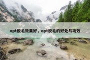 opt脱毛效果好，opt脱毛的好处与功效