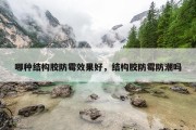 哪种结构胶防霉效果好，结构胶防霉防潮吗