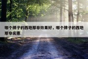 哪个牌子的西地那非效果好，哪个牌子的西地那非实惠