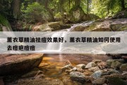 薰衣草精油祛痘效果好，薰衣草精油如何使用去痘疤痘痘
