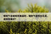 哪款气垫遮瑕效果超好，哪款气垫性价比高,遮瑕效果好?