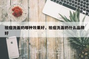 祛痘洗面奶哪种效果好，祛痘洗面奶什么品牌好