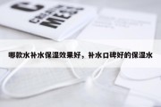 哪款水补水保湿效果好，补水口碑好的保湿水