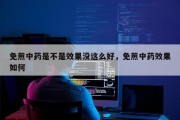 免煎中药是不是效果没这么好，免煎中药效果如何