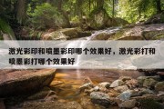 激光彩印和喷墨彩印哪个效果好，激光彩打和喷墨彩打哪个效果好