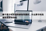 哪个牌子的洗面奶卸妆效果好，什么牌子的洗面奶有卸妆功能