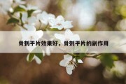 骨刺平片效果好，骨刺平片的副作用