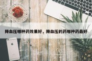 降血压哪种药效果好，降血压的药哪种药最好