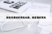 隔音效果好的耳机头戴，隔音强的耳机