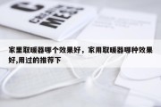 家里取暖器哪个效果好，家用取暖器哪种效果好,用过的推荐下