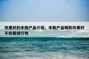 效果好的丰胸产品介绍，丰胸产品哪款效果好不妨看排行榜