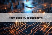 祛痘效果哪里好，祛痘效果哪个好