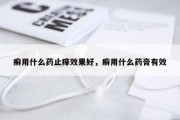 癣用什么药止痒效果好，癣用什么药膏有效