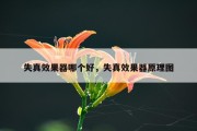 失真效果器哪个好，失真效果器原理图