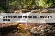 冻干粉和祛痘膏哪个祛痘效果好，祛痘冻干粉的功效