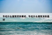 牛吃什么健胃药效果好，牛吃什么健胃消食最好