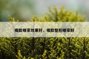 瘦脸哪家效果好，瘦脸整形哪家好