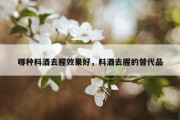 哪种料酒去腥效果好，料酒去腥的替代品