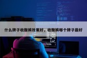 什么牌子收腹裤效果好，收腹裤哪个牌子最好