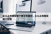 小儿止咳糖浆哪个牌子效果好，小儿止咳糖浆哪个好用