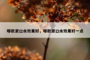 哪款漱口水效果好，哪款漱口水效果好一点