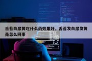 舌苔白尿黄吃什么药效果好，舌苔发白尿发黄是怎么回事