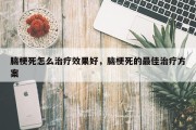 脑梗死怎么治疗效果好，脑梗死的最佳治疗方案