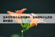 玉米控旺用什么药效果好，玉米控旺什么药效果好最佳