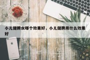 小儿健脾水哪个效果好，小儿健脾用什么效果好