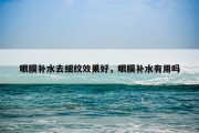 眼膜补水去细纹效果好，眼膜补水有用吗
