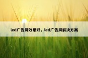 led广告屏效果好，led广告屏解决方案