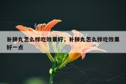 补肺丸怎么样吃效果好，补肺丸怎么样吃效果好一点