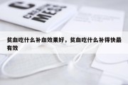 贫血吃什么补血效果好，贫血吃什么补得快最有效